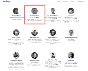 OmiseGoの顧問一覧