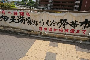 町田天満宮がらくた骨董市のぼり